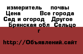 измеритель    почвы › Цена ­ 380 - Все города Сад и огород » Другое   . Брянская обл.,Сельцо г.